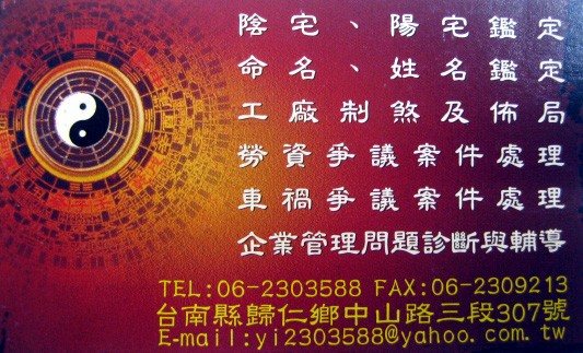 中華揚救貧堪輿 王秉義-歡迎跟我交換名片